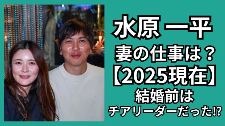 水原一平の妻の仕事は?【2025現在】結婚前はチアリーダー!? | TREND MOO