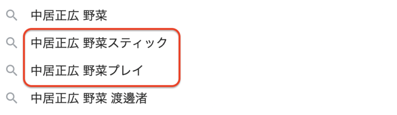 中居正広と野菜スティックプレイの関係性は?渡邉渚のPTSDの原因?