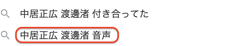 中居正広と渡邊渚の音声内容データはガセ!妊娠•中絶疑惑との関係は?